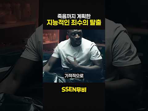 죽음까지 계획한 지능적인 죄수의 탈출