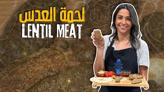 الشيف ياسمين ناصر عملت لحمة من العدس ! وبرغر وكفتة من العدس النتيجة خيااال ورد فعل سمير عليها😯👌