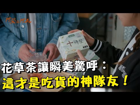 花草茶讓瞬美驚呼：這才是吃貨的神隊友！