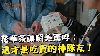 花草茶讓瞬美驚呼：這才是吃貨的神隊友！