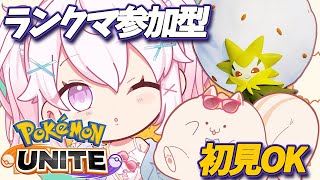 【ポケモンユナイト】参加型💛サポ練習ユナイト✨ #pokemonunite #ランクマッチ 【甘香ろろぬ】【個人VTuber】初見さんもぜひ