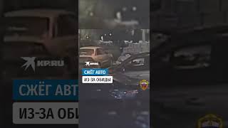 Москвич поджёг автомобиль после удара больной ногой