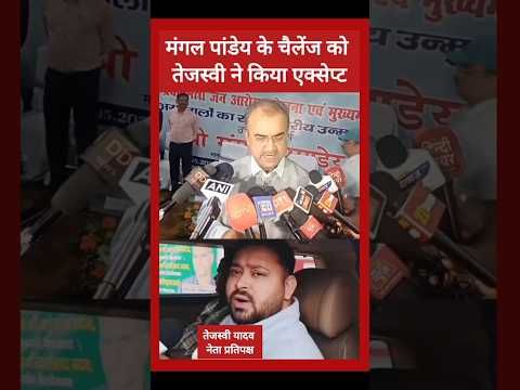 मंगल पांडे के खुली चुनौती को तेजस्वी ने किया स्वीकार!! #bjp #tejashwi #nitish #bihar
