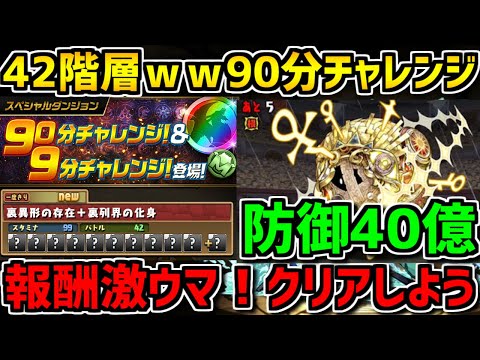 【防御40億】42階層の新ダンジョン！報酬激ウマ！90分チャレンジ！【パズドラ】