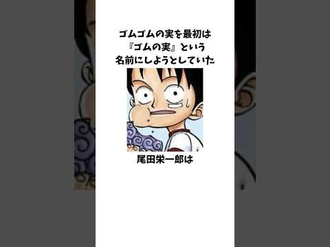 ゴムゴムの実を最初は『ゴムの実』という名前にしようとしていた尾田栄一郎に関する雑学　#ワンピース #onepiece #尾田栄一郎