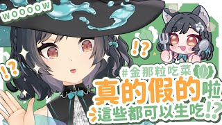 【#金那粒吃菜】真的假的啦這些都可以生吃！？