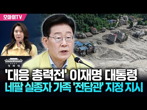 [청와대 브리핑] '대응 총력전' 이재명 대통령, 네팔 실종자 가족 '전담관' 지정 지시