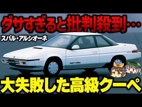 【しくじり車】スバル史上最大の過ち!?アルシオーネはなぜ失敗したのか【ゆっくり解説】