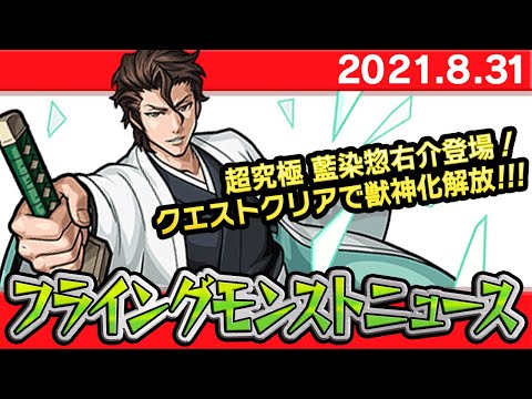 【モンスト非公式】9/3降臨の超究極クエスト藍染惣右介の詳細や獣神化など、最新情報を妄想します！【フライングモンストニュース】【ブリーチコラボ】