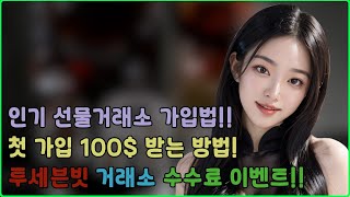 투세븐빗 가입법!!ㅣ해외 인기거래소 100$ 가입 이벤트 참여하기!!