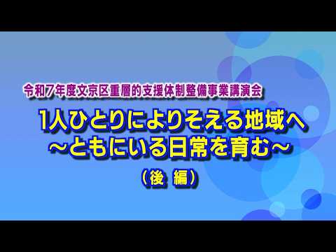 令和7年度文京区重層的支援体制整備事業講演会　1人ひとりによりそえる地域へ～ともにいる日常を育む～　後編