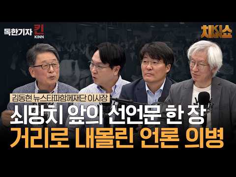 [치KINN쇼] 1975년 새벽 쫓겨난 <strong>동아일보</strong> 기자 130여 명 (봉지욱, 김용진, 한상진, 김동현 뉴스타파함께재단 이사장 출연)