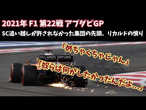 【F1無線】「めちゃくちゃじゃん」SC追い越しが許されず作戦台無しのリカルド｜2021 アブダビGP レース後｜F1で学ぶ英会話