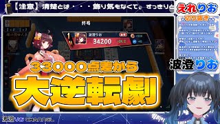 【波澄りお】33000点差からの大逆転🀄️ #えれりお切り抜き #雀魂 #麻雀