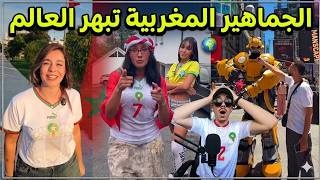 الجماهيرالمغربية الأفضل في كأس العالم 2026 ! استعداد المنتخب المغربي لمواجهة اسكتلندا🇲🇦⚽