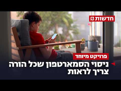 3 ילדים, שבוע שלם, בלי סמארטפון. איך זה נגמר? הניסוי שכל הורה צריך לראות