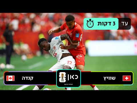 תקציר: שוויץ - קנדה | כאן - מונדיאל 2026