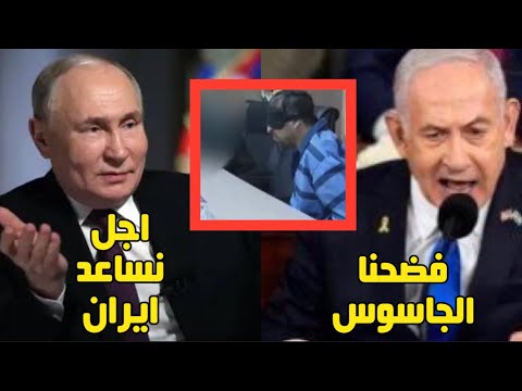 عاجل اعترافات خـطـيرةلجاسـوس اسرائيلي بايران|مندوب روسيا يحــرج مندوبة امريكا بمجلس الامن#ايران