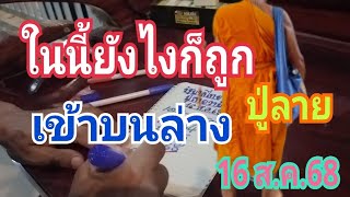 ปู่ลาย ปล่อยก่อนใคร มั่นใจในนี้ไม่บนก็ล้างถูก 16 ส.ค.68