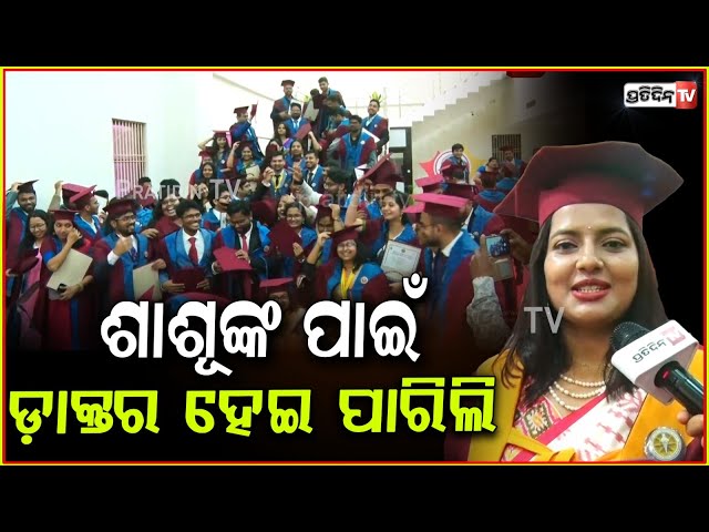 ଶାଶୂ ଓ ସ୍ବାମୀଙ୍କ ପାଇଁ ଡ଼ାକ୍ତର ହେଇ ପାରିଲି ! AIIMS convocation of New Doctors successfull story, Bbsr.