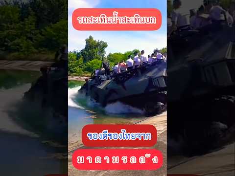 ของดีจากมาดามรถถัง🇹🇭🇹🇭 #สะเทินน้ำ #สะเทินบก #มาดามรถถัง