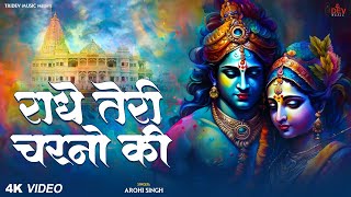 राधा कृष्णा भजन अभी तक का सबसे मनमोहित गीत | Top 10 Krishna Bhajan 2025 | New Krishna Bhajan Song