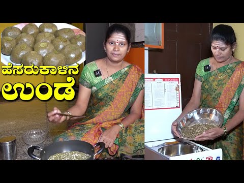ಪಾಕ ಮಾಡುವ ಜಂಜಾಟ ಇಲ್ಲದೇ ಹೆಸರುಕಾಳಿನ ಉಂಡೆ|Hesaru Kaalu Unde In Kannada|UttaraKarnataka Recipes