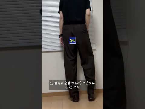 GUで神スラックス見つけた