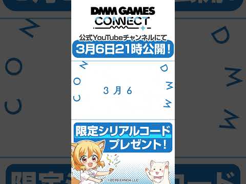 明日3月6日(木)21:00より【DMM GAMES CONNECT】がプレミア公開で動画公開です！ #dmmgames  #shorts