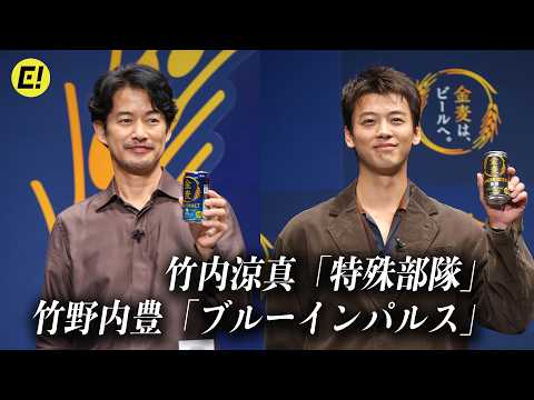 【竹内涼真「特殊部隊」、竹野内豊「ブルーインパルス」】生まれ変わったら就きたい職業明かす／「金麦は、ビールへ。」PR発表会