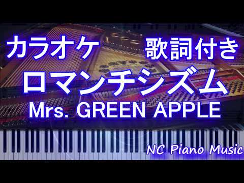 【カラオケガイドあり】ロマンチシズム / Mrs. GREEN APPLE ミセス【歌詞付きフル full】