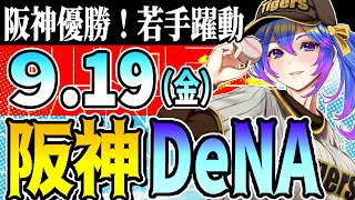 【佐藤輝出場！阪神応援実況】9/19（金）阪神タイガースVS横浜DeNaのプロ野球同時視聴ライブ！阪神ファン、横浜ファン歓迎！！！【プロ野球