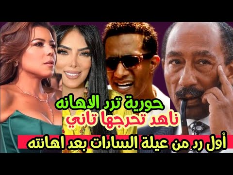 حورية فرغلي تردعلى إحراج ناهد السباعي بشكل صادم ناهد تثير الجدل وتحرجهاتاني محمد رمضان يُهين السادات