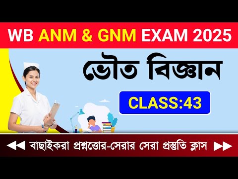 WB ANM & GNM CLASS 2025 | ANM & GNM SCIENCE CLASS | WB ANM & GNM PRACTICE SET