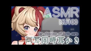 【KU100/ASMR】両耳同時耳かき睡眠導入/Ear cleaning of both ears【VTuber/新人VTuber】【24時