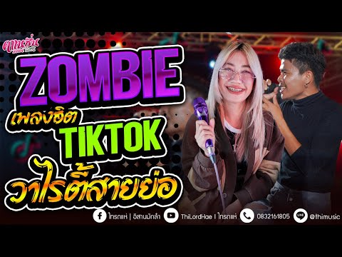 #ไทรถแห่ ZOMBIE - วาไรตี้สายย่อ - ยำละแง๊น xไม่สนิทบิดหมด[คาเนชั่นแบนด์]