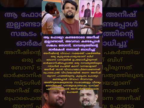 ബിഗ് ബോസ് അനീഷിനോട് ഈ ചതി വേണ്ടായിരുന്നു 😔#new #trendingシͦ #viralshort #biggboss