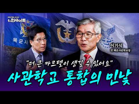 [통합본] "사관학교 통합, 반대합니다" 전 해사 교장이 말하는 진짜 문제 (<strong>이기식</strong> 전 해군사관학교장)