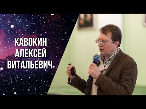 «Жидкий свет как модель дуализма материи и сознания». А. В. Кавокин