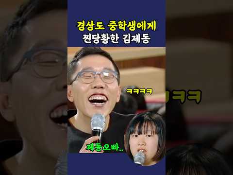 <strong>경상도</strong> 여중생에게 당황한 김제동 ㅋㅋ