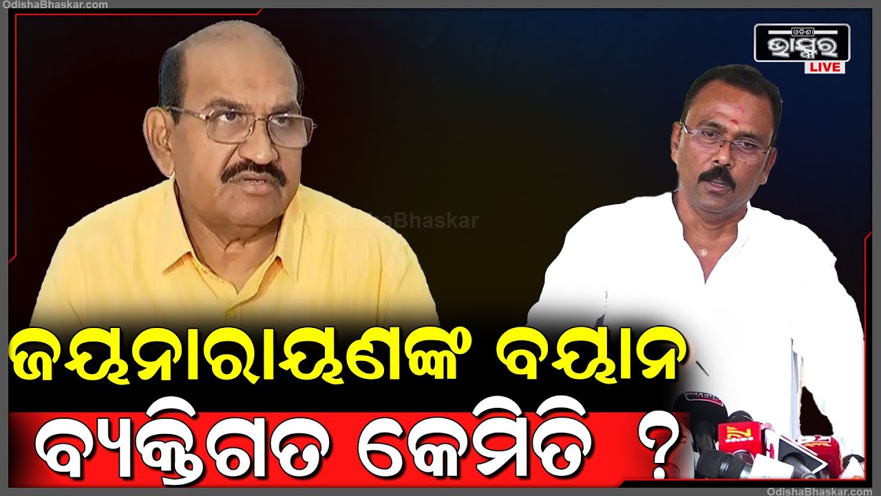 "ସରକାରୀ ମଞ୍ଚରେ ବନ୍ଦେ ଉତ୍କଳ ଜନନୀକୁ ଅସମ୍ମାନ କରାଯାଉଛି ଏହା କେମିତି ବ୍ୟକ୍ତିଗତ ହେଲା" Sarada Prasanna Jena