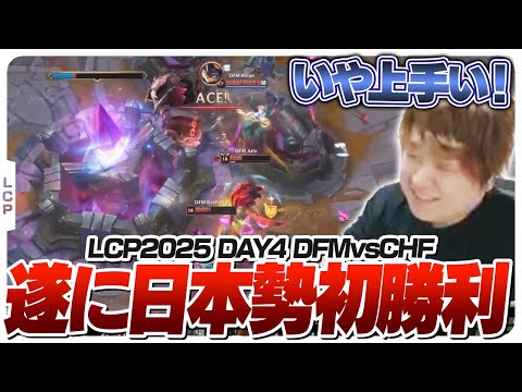 新生DFMが遂に日本勢初勝利をもたらし歓喜するしゃるる - Season Kickoff DAY4 DFM vs CHF [LCP2025ウォチパ/LoL]