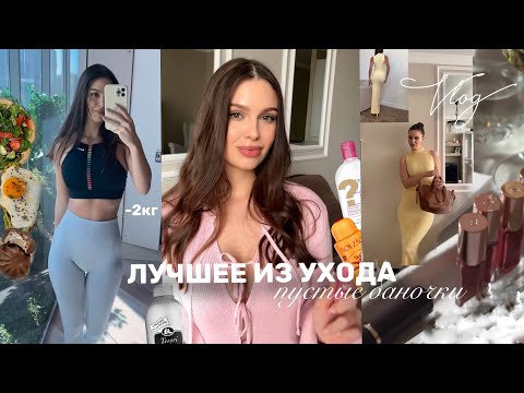 СЕЛА НА ДИЕТУ, ПУСТЫЕ БАНОЧКИ:лучшее из ухода🔥что присылают блогерам? VLOG