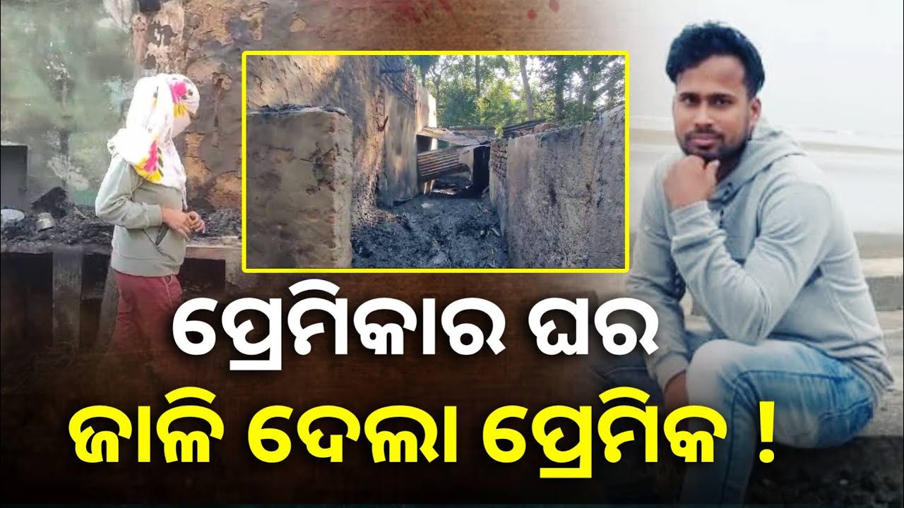 ପ୍ରେମିକର ଦାଉ ଆଉ ସହି ପାରୁ ନାହାନ୍ତି ପ୍ରେମିକାର ପରିବାର ଲୋକେ, ଥାନରେ କଲେ ଅଭିଯୋଗ
