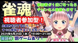 【#雀魂】#実況プレイ配信【#参加型】【アニメ、漫画を中心に雑談をしましょう！】【#ウィンドウズ/#Windows/#スマホゲーム】【#Vt