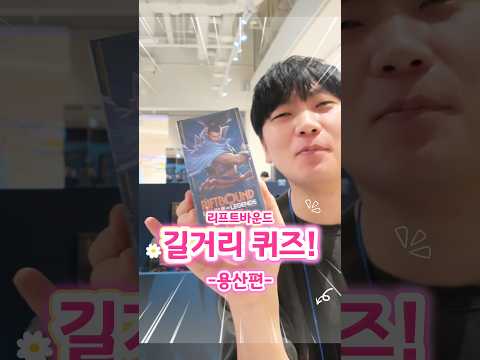 "커플한테 퀴즈 <strong>내고</strong> 리프트바운드 선물해 줌ㅋㅋ 과연 결과는?" #shorts