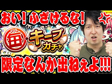 【モンスト】限定キャラ出まくりなんて大嘘だ！無課金ターザン馬場園の毎キープガチャ14日分！