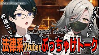 【#対談｜弁護士VSパラリーガル】⚖法律系Vが質問にお答え‼ぶっちゃけ💥トークセッション‼【#アカシ・ニコ／#弁護士Vながのりょう】