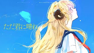 ただ君に晴れ  / 角巻わため(Cover)