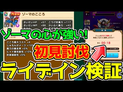 【ドラクエウォーク】ゾーマにライデイン撃ってみた！ラーミアの杖魔法戦士どう？こころ解説と初見討伐！